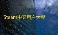 Steam中文用户大爆发：2025年2月增幅超20%
，占比突破50%
	！